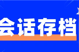 会话存档功能是什么意思？会话存档功能如何开启？图片