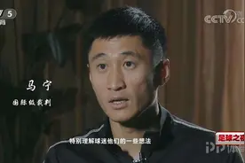 马宁：某场比赛后有球迷打电话攻击我 希望给裁判一些空间和理解图片