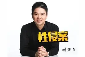 延期5个月后再审！法官拒绝刘强东动议请求，奶茶妹曾赌气去留学图片