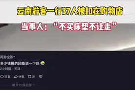 3979元的旅行团变成购物团，37人被扣留，不消费不能走！后续来了图片