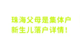 珠海父母是集体户，新生儿落户详情图片