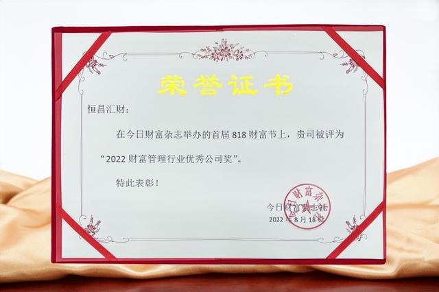 铁军铸就荣耀！恒昌汇财荣膺“2022财富管理行业优秀公司”