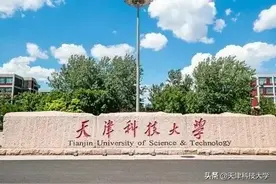 【权威发布】天津科技大学2022年普通本科招生章程图片