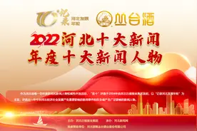 2022年河北十大新闻、年度十大新闻人物评选揭晓图片