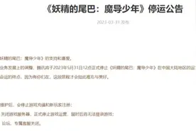 停服热潮期？《妖精的尾巴》等多款游戏官宣停运图片