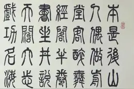 篆书新作清代丁元英《卜算子·自嘲》（每日一品第1525期）图片