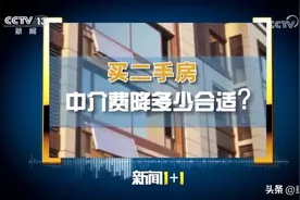 买卖二手房，中介费降多少合适？图片