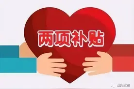 下个月起，沈阳这两项补贴标准提高！图片