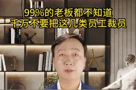 99%的老板都不知道，裁员的时候一定不要碰这几类员工#商业思维图片