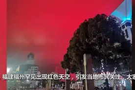福州天空变血红色，令人恐惧，专家：渔船！网友：往年为何不见？图片