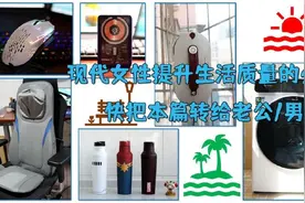 现代女性提升生活质量的必备好物，快把本篇转给老公/男朋友图片