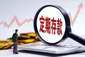 定期存款怎样存更靠谱？到期日当天可以取款吗？明白这几点很重要图片