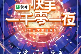 2021年度快手百大主播名单；快手建立首个超大规模数据中心图片
