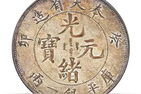 这样的光绪元宝一枚价值4600多万 一枚就能让你走上人生巅峰图片