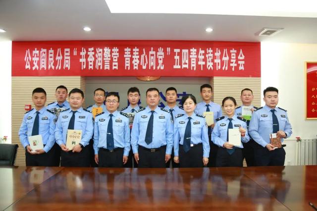 “书香润警营 青春心向党”西安公安阎良分局开展五四青年读书分享活动