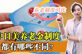 中日美三个国家的养老金制度，有哪些不同，哪个国家更适合养老图片