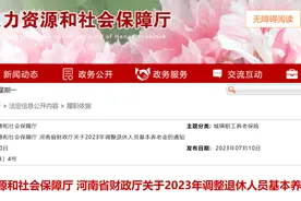 官宣！河南退休人员养老金调整方案发布，看看你能涨多少？图片