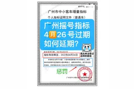 广州粤A车牌指标4月26即将过期，不买车如何延长车牌指标有效期？图片