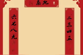 上联：二三四五 下联：六七八九 横批：南北 是什么意思图片