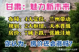 甘肃2035：1核3带，4大都市圈，2大枢纽，3城晋级，7城房价下跌图片