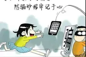 个旧出现多起新型电信诈骗！微信号被盗，钱被转走……图片