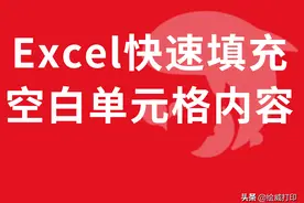Excel单元格内容不全？教你一键补齐，告别加班图片