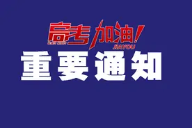 注意！高考期间，这些路段实施临时交通管制！图片
