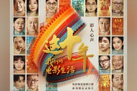 电影频道《这十年，我们的电影生活》温暖收官图片