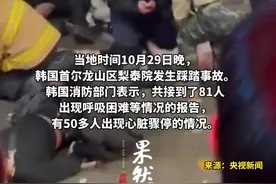 韩国首尔发生踩踏事故，50余人出现心脏骤停情况图片