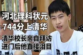 寒门学子庞众望：不仅是河北理科状元，还以744分考上清华图片