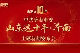 现场视频｜济南实有人口突破1000万！年均净增户籍人口约10万人图片