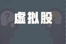 一文读懂“虚拟股”和“实股”有什么不同？图片