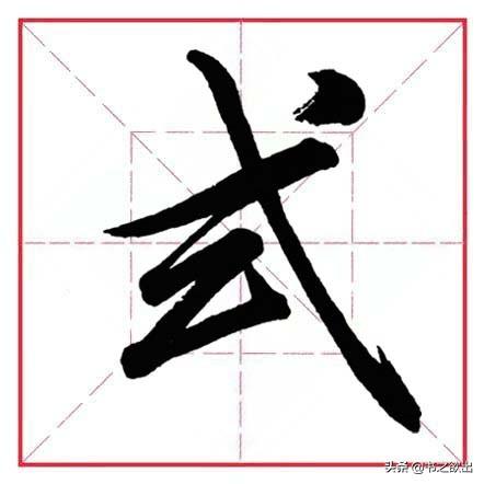 每日一字236：式