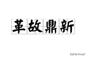 一天一成语：革故鼎新图片