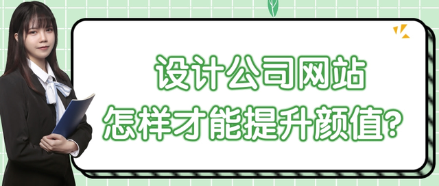设计公司网站怎样才能提升颜值?