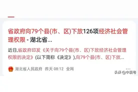 决定了！省政府赋予五县地级权限，事关宜昌、黄石、襄阳、孝感图片