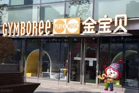 济南一家金宝贝要闭店，工作人员称成本高盈利差是主因，家长：才刚花一万多元报课图片