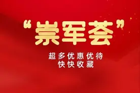 百家企业组成“崇军荟”，为战友提供超多优惠优待图片