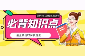 剑桥MSE丨最全英语时间表达法图片
