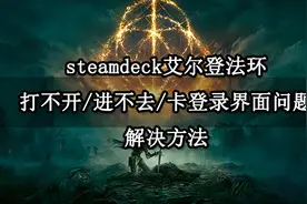 steamdeck艾尔登法环打不开/进不去/卡登录界面问题解决方法图片