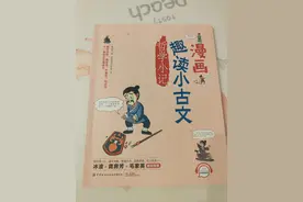 漫画解读古文故事，有趣有料图片