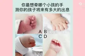 心理测试：最想牵哪个小孩的手，测你的孩子将来会有多大的...图片