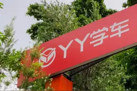 YY学车被爆“跑路”，创始人发文致歉，互联网驾培为何变故频生？图片
