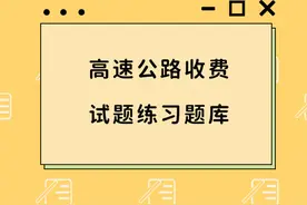 高速公路收费试题练习题库含答案图片