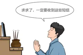 当你收到这些短信，就离上岸不远了！图片