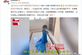 今评弹｜3岁女娃冷天穿裙被妈妈放行，成长需要营养不是“喂养”图片