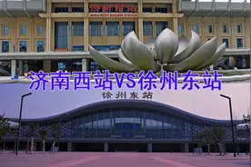 济南西站和徐州东站哪个规模大，谁的级别更高？图片