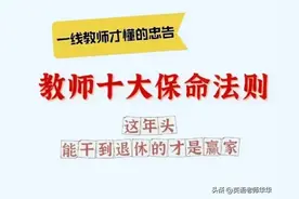 一线教师才懂的忠告：教师10大保命法则图片