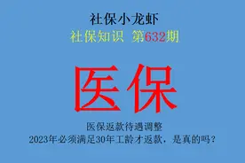 医保返款待遇调整，2023年必须满足30年工龄才返款，是真的吗？图片