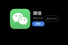 iOS微信8.0.25正式版超前发布，多个新变化图片
